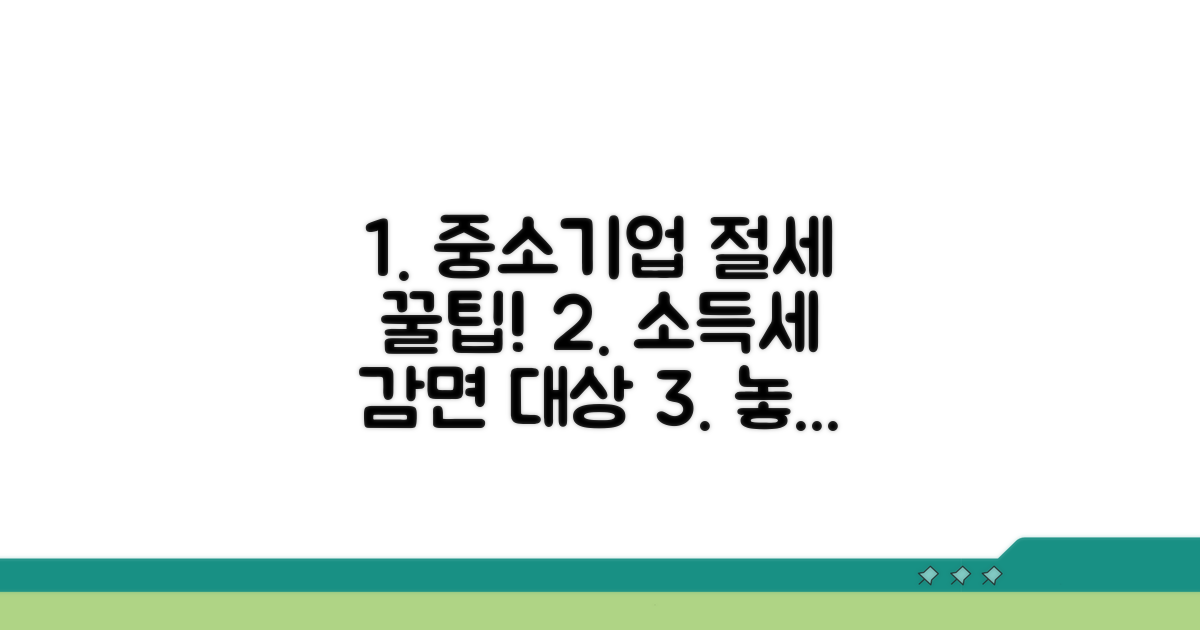 중소기업 소득세 감면 대상 확인법
