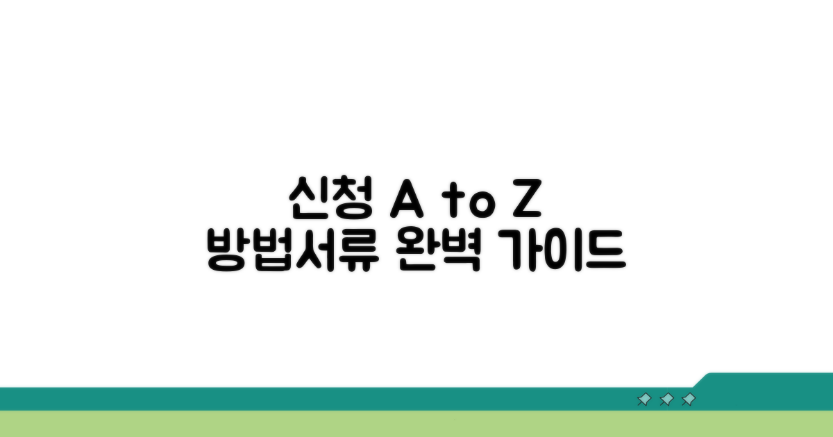 신청 방법과 필요 서류 가이드