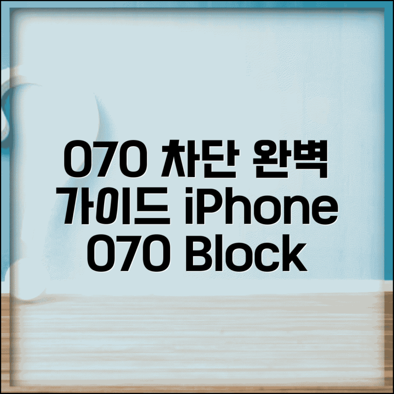 아이폰 070 차단방법 상세 | iOS 070 번호 차단 가이드
