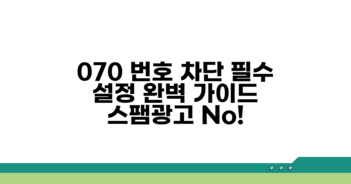 070 번호 차단, 필수 설정 가이드