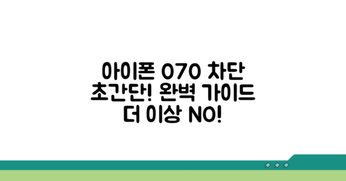 아이폰 070 차단 방법 완벽 정리