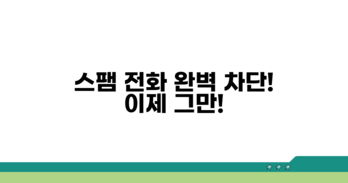 스팸 전화 완벽 차단하는 방법