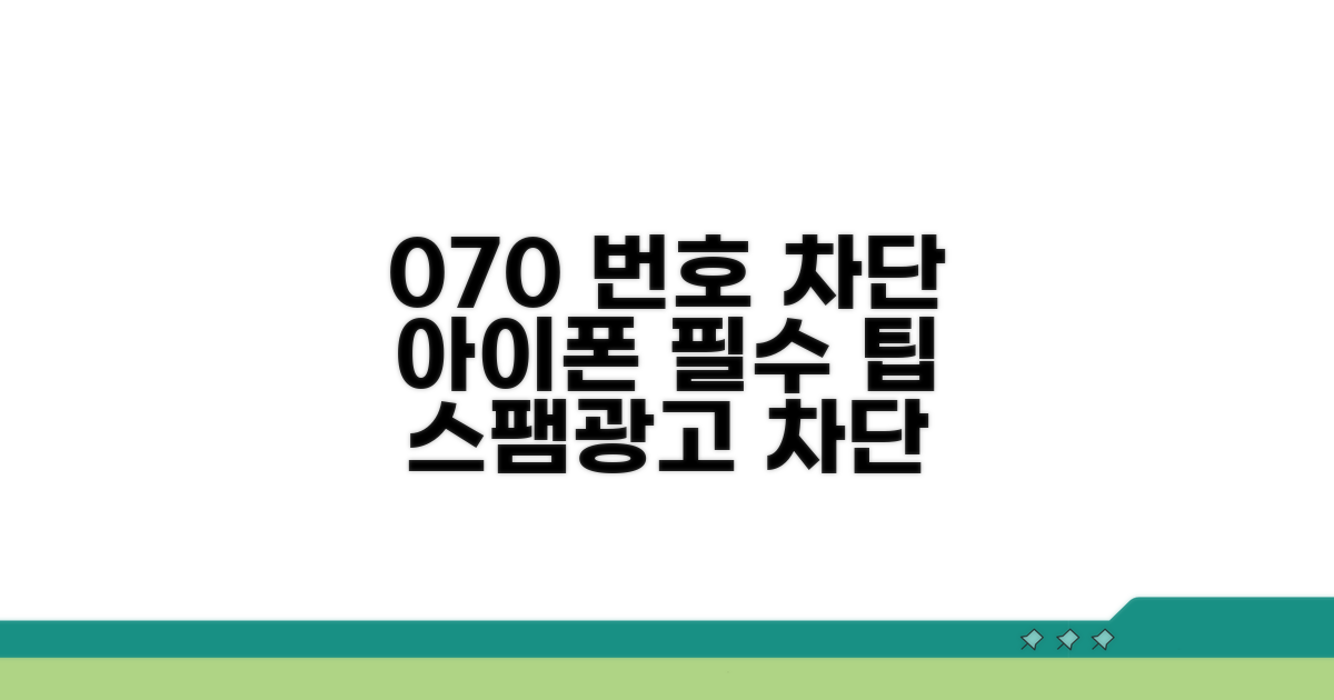 아이폰 070 번호 차단 실전 팁