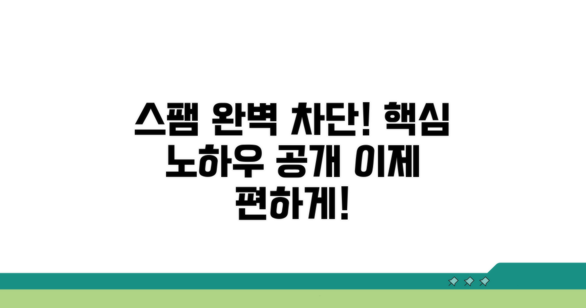 스팸 걱정 끝! 간편 차단 노하우