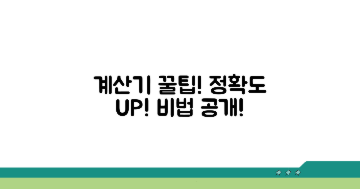 계산기 정확도 높이는 꿀팁