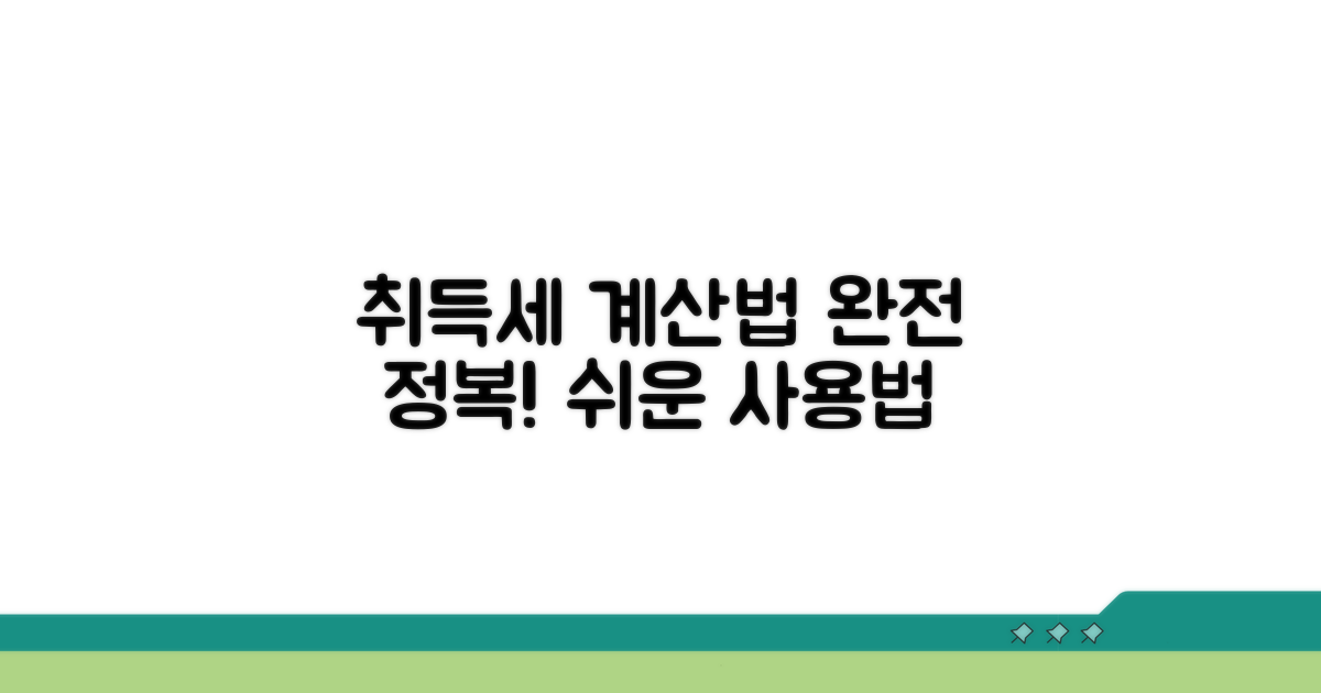 취득세 계산기, 사용법 완전 정복