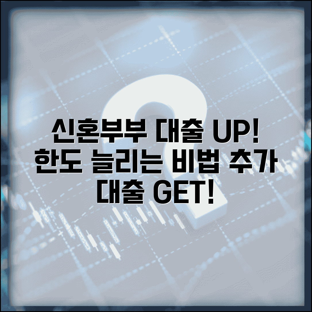 신혼부부 주택자금대출 한도 늘리기 | 추가 대출 받는 법