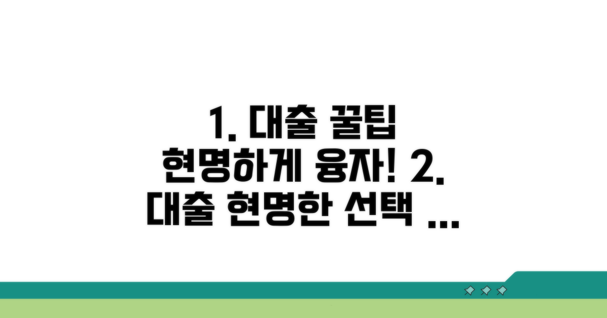현명한 대출 활용 꿀팁