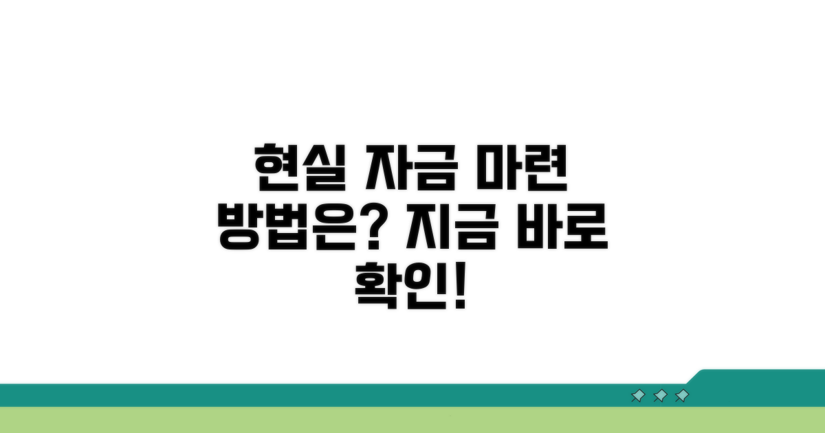 자금 마련, 현실적인 방법은?