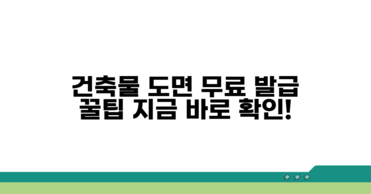 건축물대장 도면 무료 발급 방법