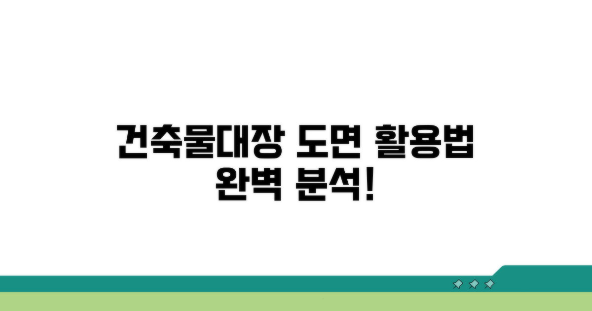 건축물대장 도면 활용법