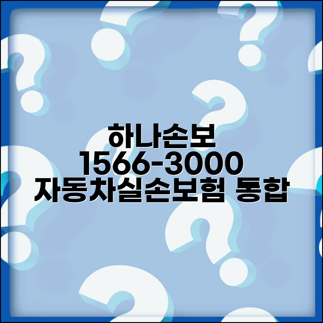 하나손해보험 전화번호 1566-3000 | 하나손보 자동차보험과 실손보험 통합 상담 서비스