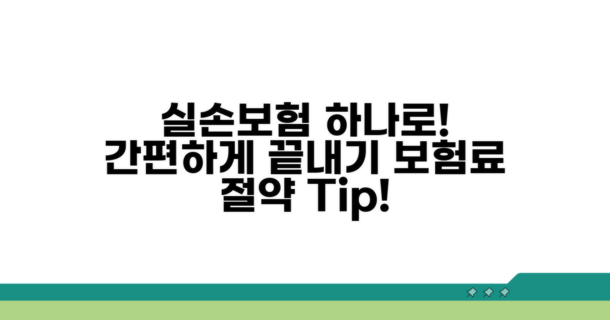 실손보험, 이젠 하나로 편하게!