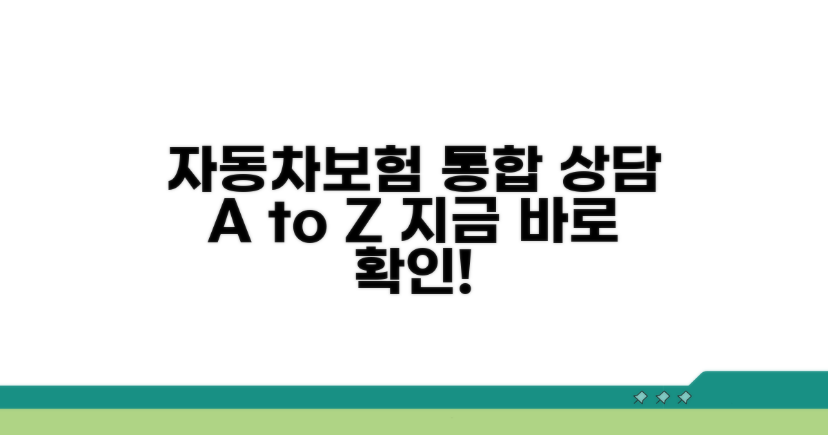 자동차보험 통합 상담의 모든 것