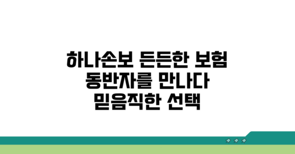 하나손보, 믿음직한 보험 동반자