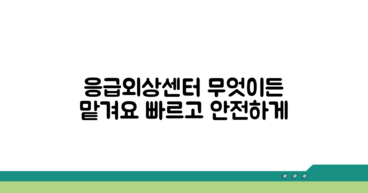 응급처치 외상센터, 무엇이든 맡겨요