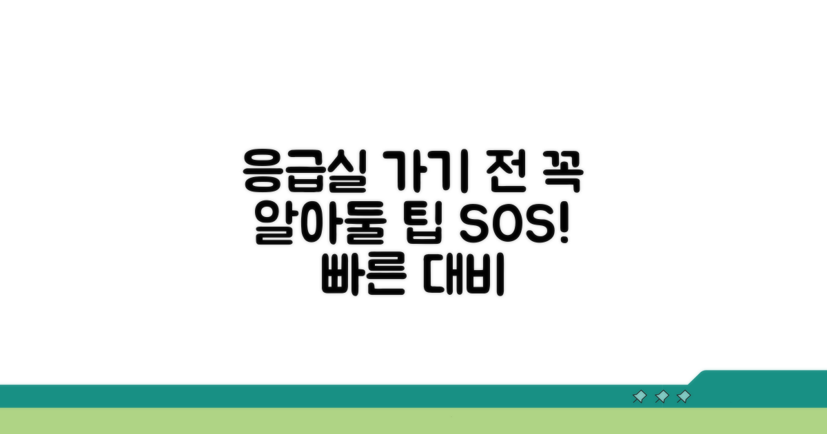 응급실 방문 전 알아두면 좋은 팁