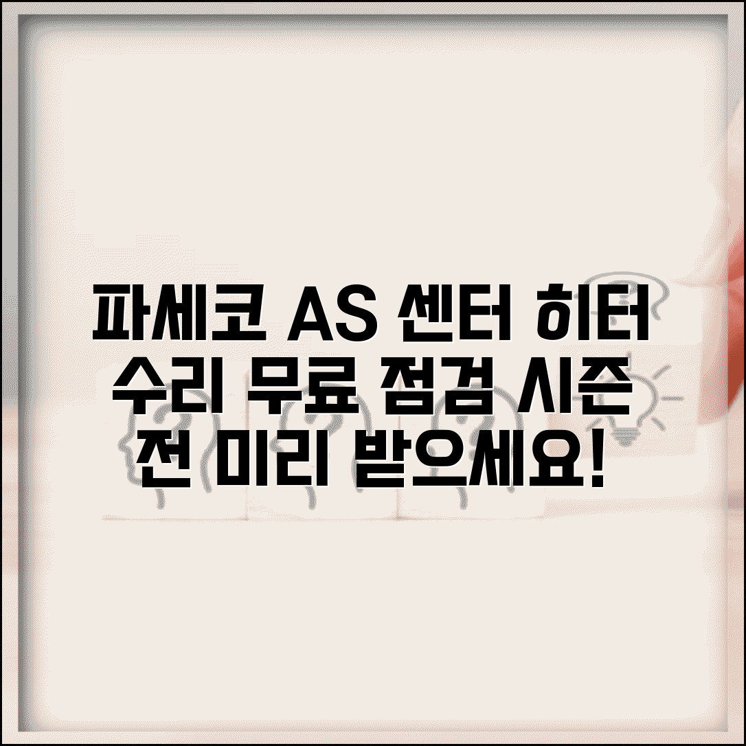 파세코 AS센터 히터 전문 수리 | 파세코 석유히터 전기히터 시즌 전 무료 점검