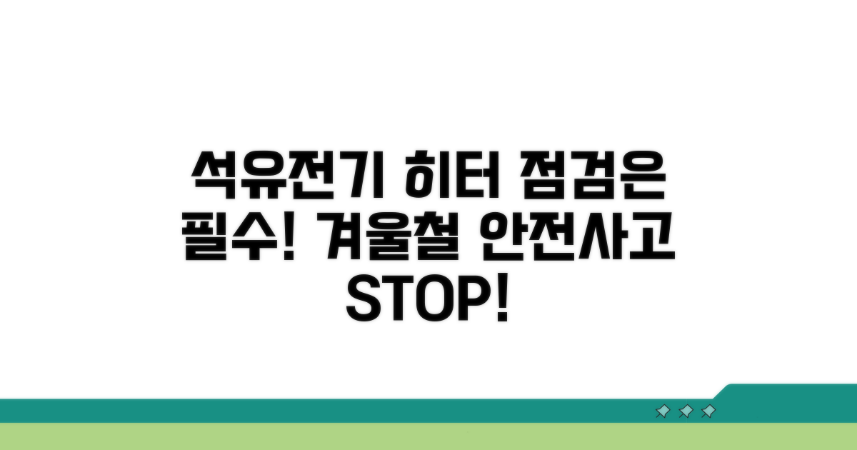 석유/전기 히터 점검 필수!