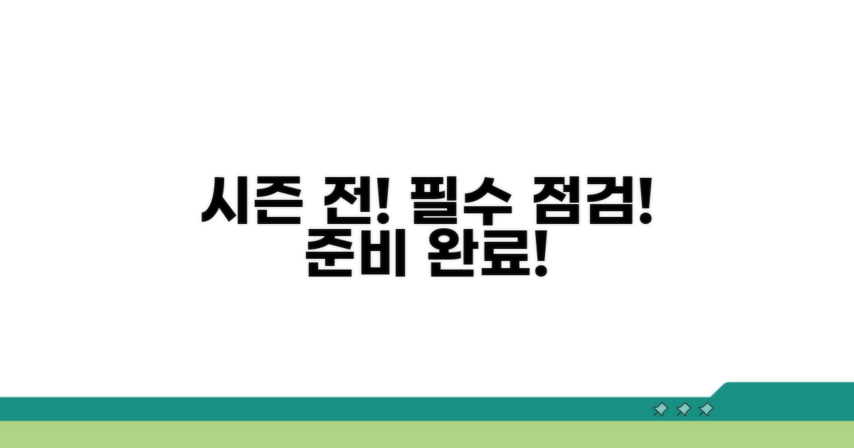 시즌 전 미리 점검받으세요