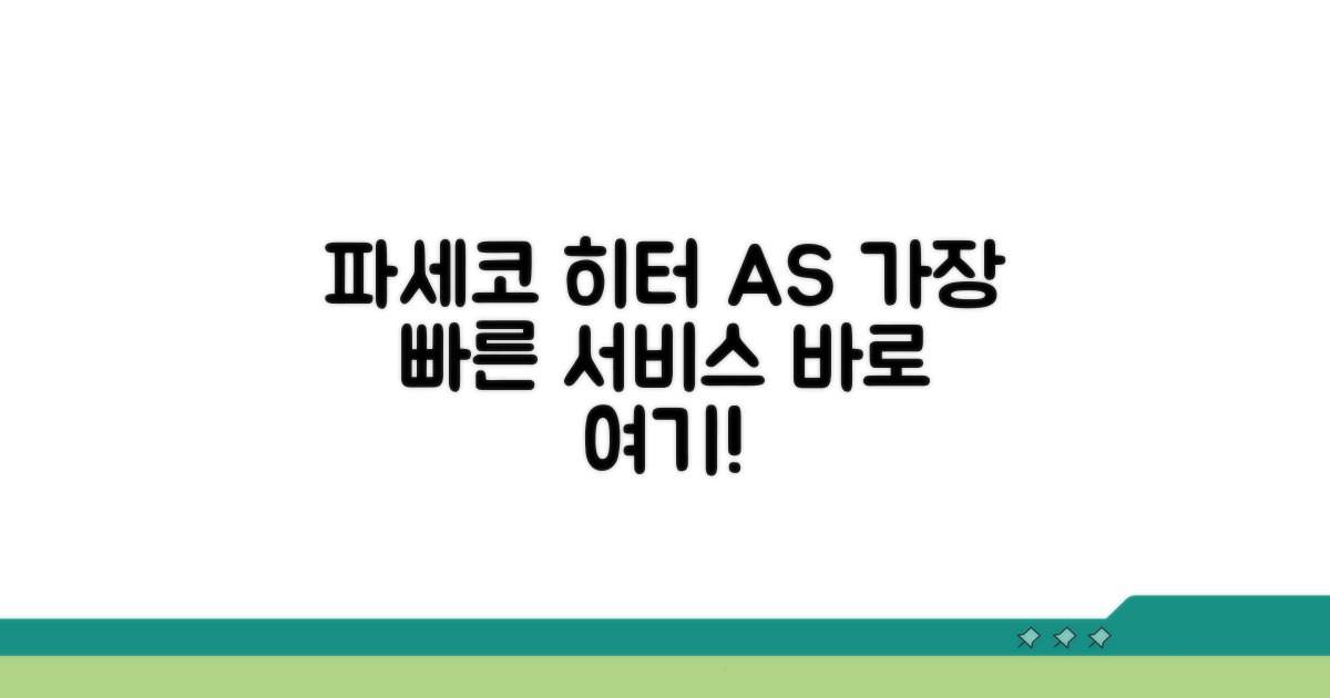 파세코 히터 AS센터 안내