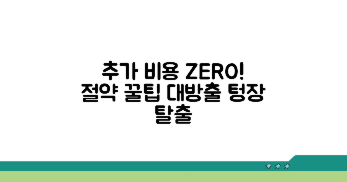 추가 비용 및 절약 꿀팁