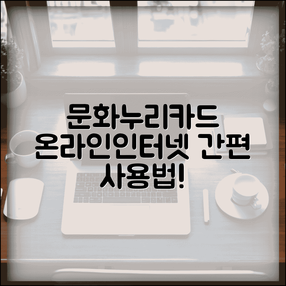 문화누리카드 온라인 사용 | 문화누리카드 인터넷 예매 사용 방법