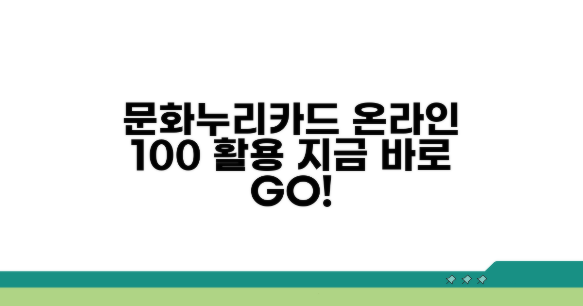 문화누리카드 온라인 사용 완벽 가이드