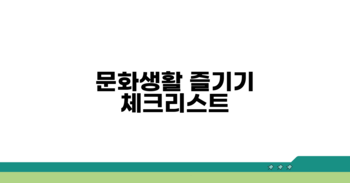문화생활 즐기기 체크리스트