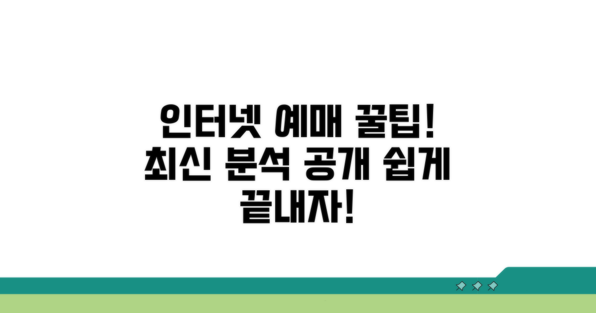 인터넷 예매 방법 상세 분석