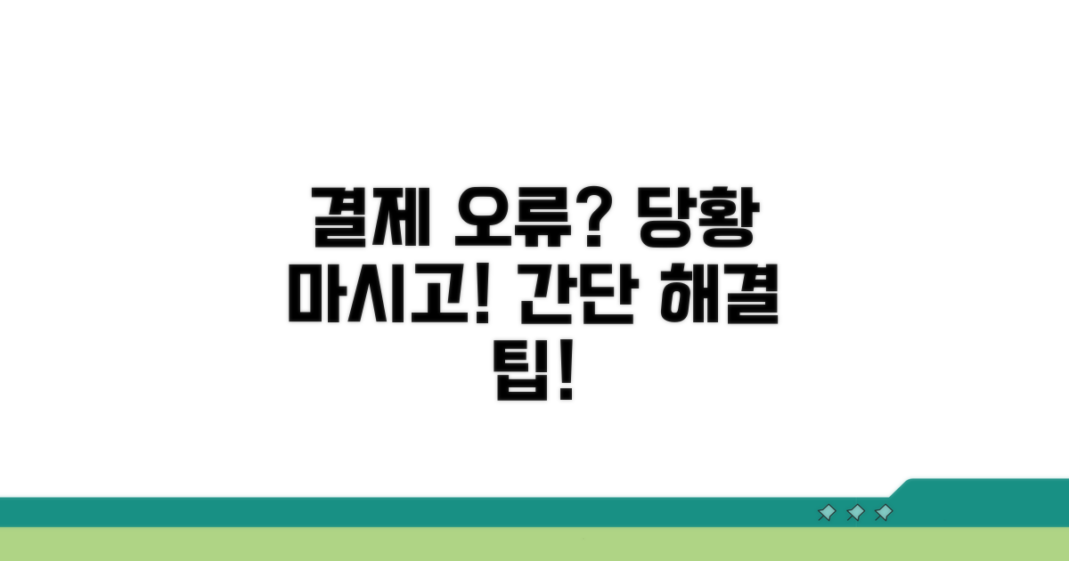 결제 오류 시 대처 방법