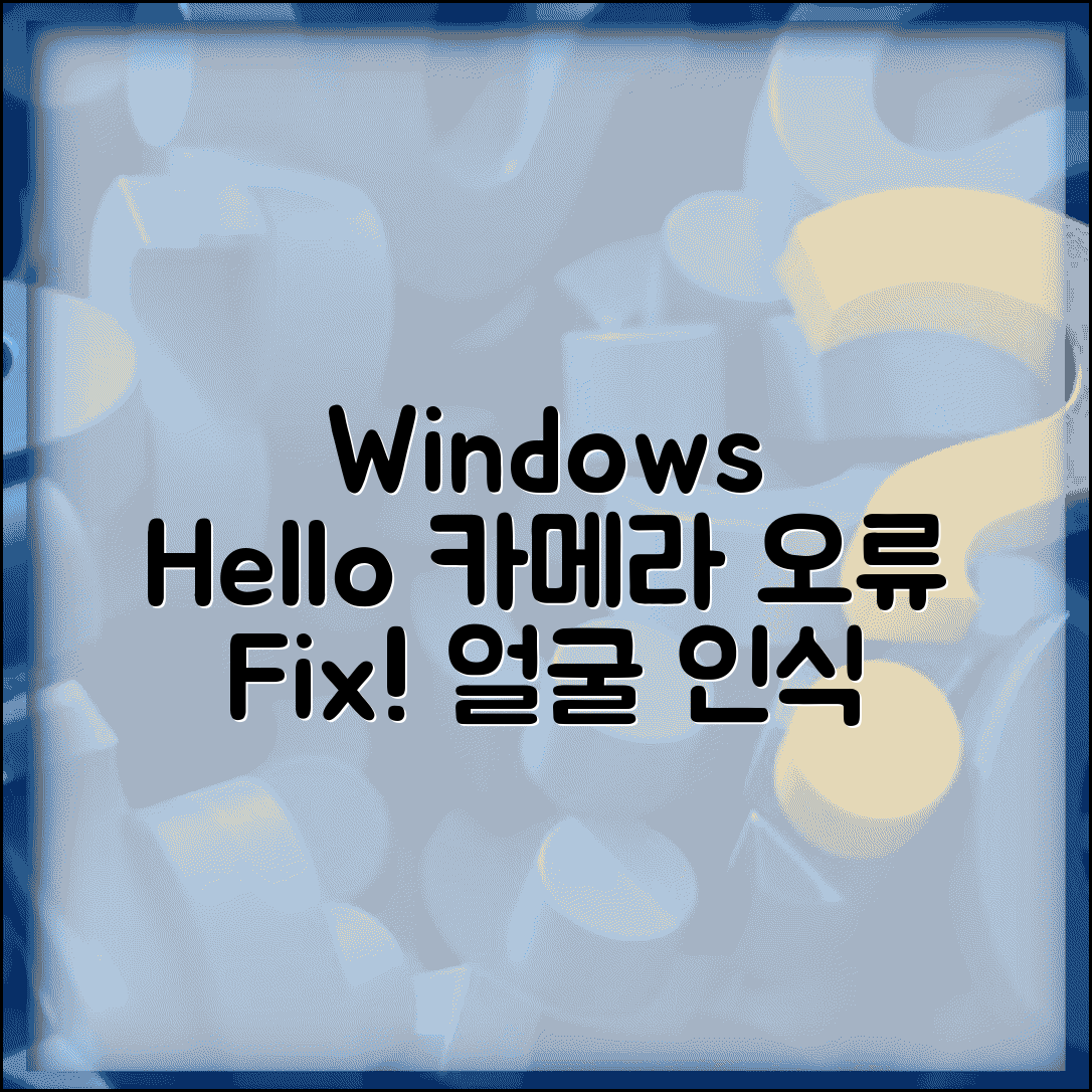 Windows Hello 카메라 오류 | 얼굴 인식 카메라 오류