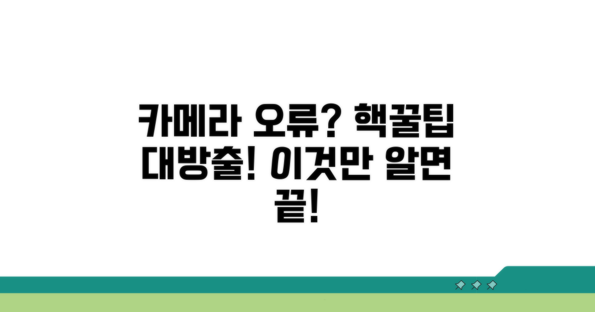 카메라 오류 방지 꿀팁 모음