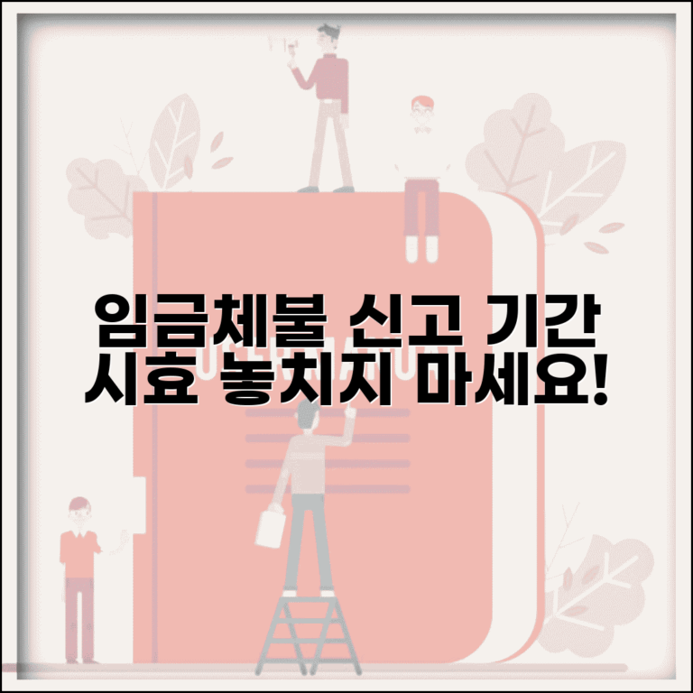 임금체불 신고 기간 및 시효 | 임금체불 신고기간 놓치지 않는 방법