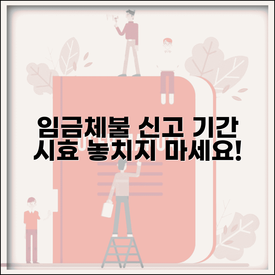 임금체불 신고 기간 및 시효 | 임금체불 신고기간 놓치지 않는 방법