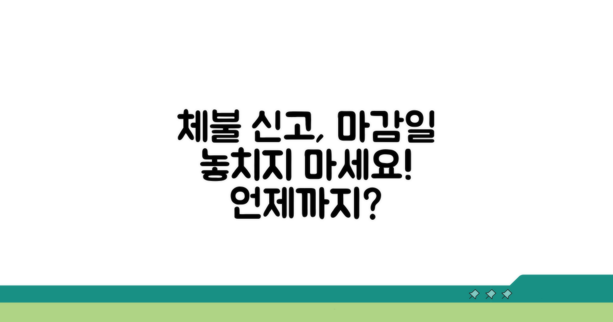 체불 금액, 언제까지 신고해야 할까?