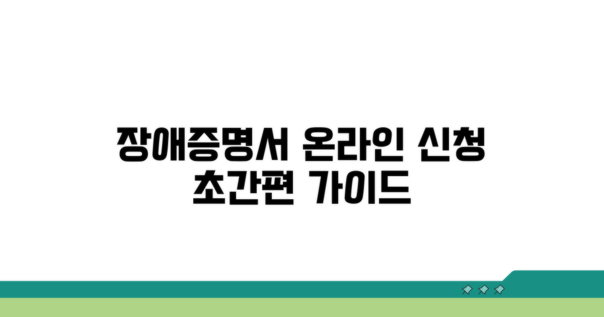 장애인증명서 온라인 신청 방법
