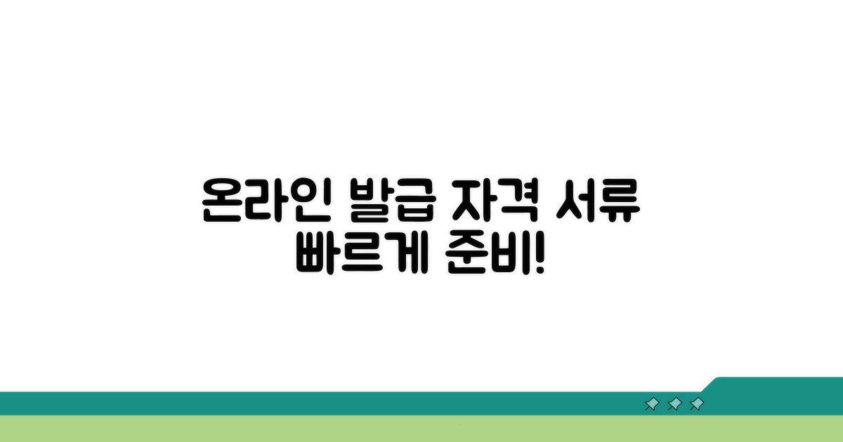 온라인 발급 자격 및 필요 서류