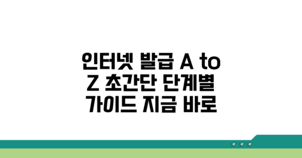 단계별 인터넷 발급 절차 완벽 가이드