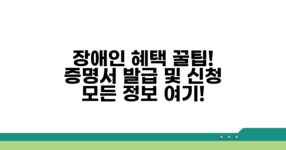 장애인증명서 혜택 종류 및 신청 방법