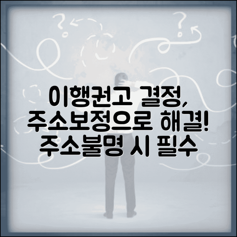 이행권고결정 주소보정명령 | 주소불명시 이행권고 주소보정 신청