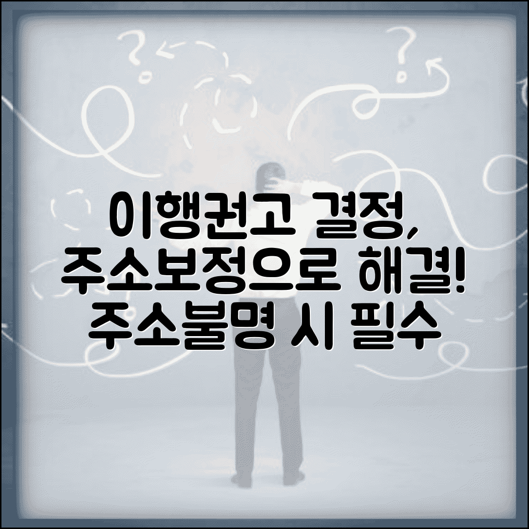 이행권고결정 주소보정명령 | 주소불명시 이행권고 주소보정 신청