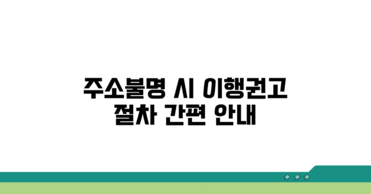 주소불명 시 이행권고 절차 안내