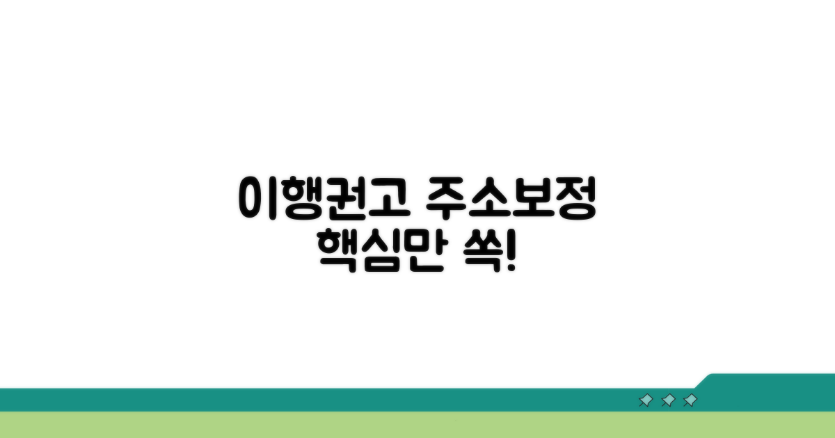 이행권고 주소보정명령 핵심 정리