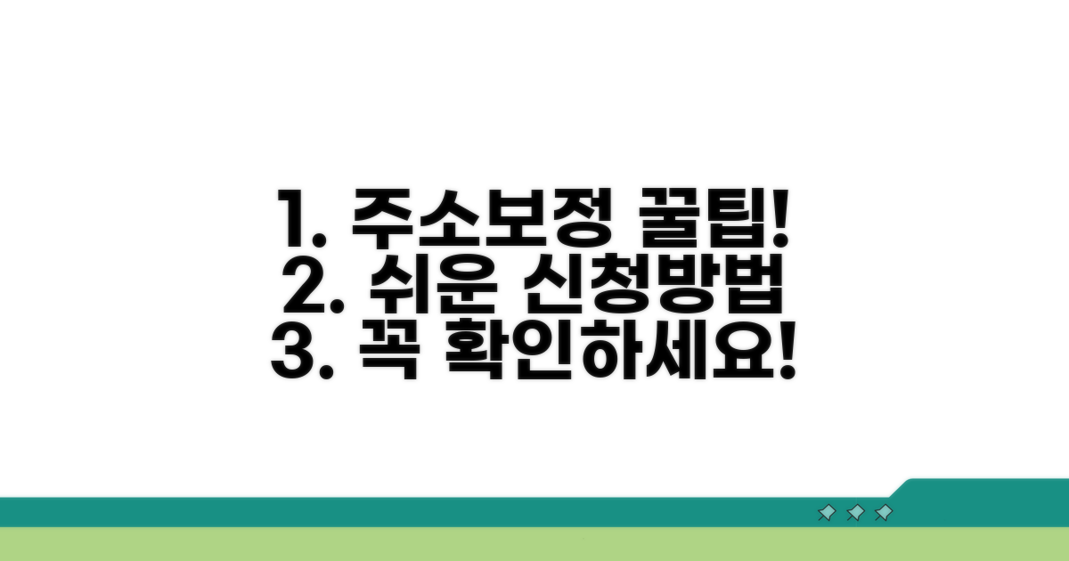 효과적인 주소보정 신청 꿀팁