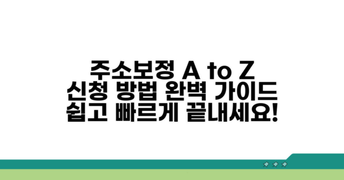 주소보정 신청 방법 상세 설명