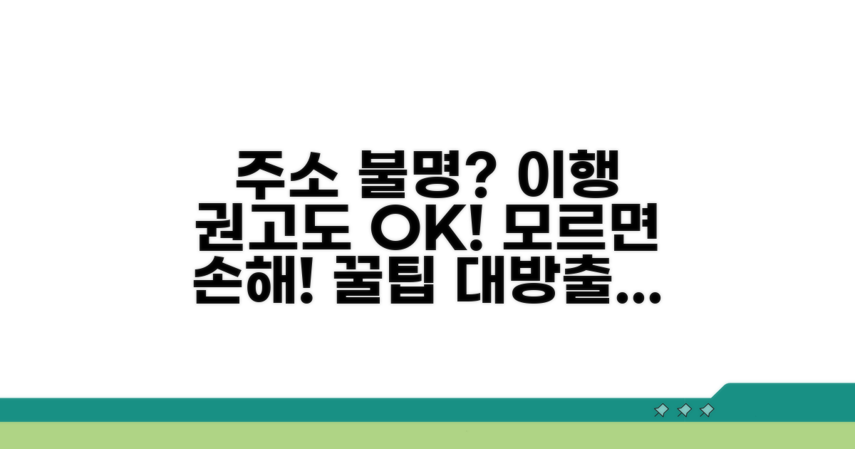 이행권고 시 주소지 불명 대처법