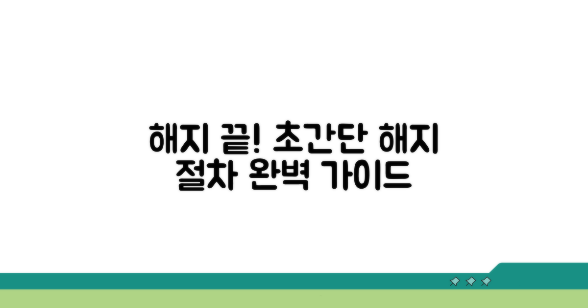 간편 해지 절차 완벽 가이드