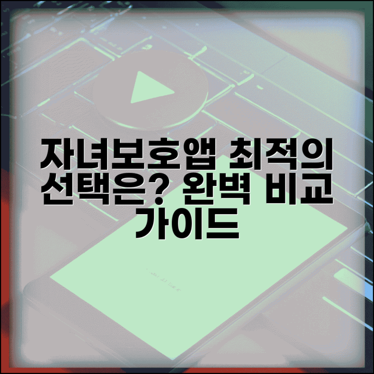 자녀보호앱 추천 비교 기능 분석 | 자녀보호 앱 완벽 비교 가이드