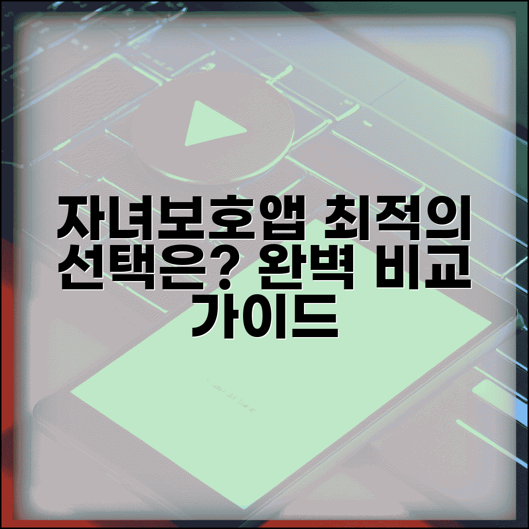 자녀보호앱 추천 비교 기능 분석 | 자녀보호 앱 완벽 비교 가이드